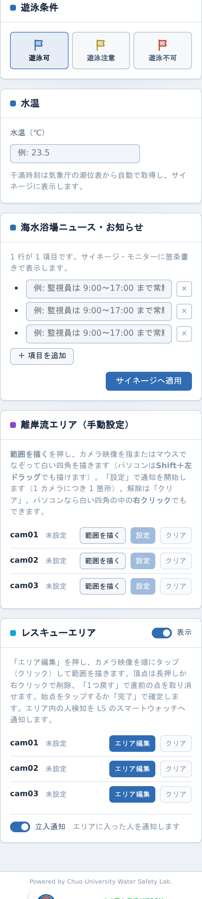 携帯の管理画面のパネル。遊泳条件と水温、お知らせ、離岸流エリア、レスキューエリアが縦に並ぶ