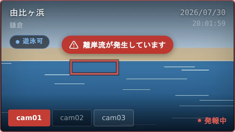 携帯の離岸流を検知している映像カード。赤い実線の四角と「離岸流が発生しています」の帯、赤くなったカメラ切替タブ