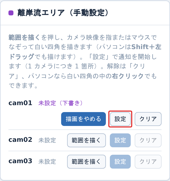 携帯の描画中の離岸流エリアのパネル。cam01 の状態が「未設定(下書き)」になっている